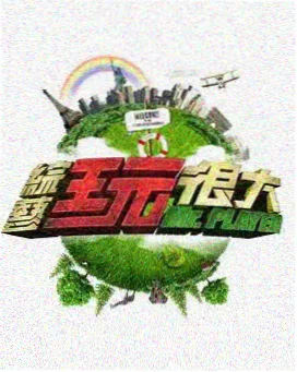 综艺远古厨房最新一期剧照
